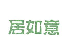 居如意 商标图样