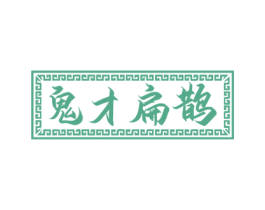 鬼才扁鹊 商标图样
