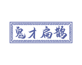 鬼才扁鹊 商标图样