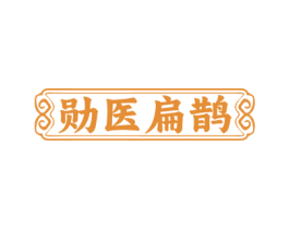 勋医扁鹊 商标图样