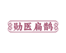 勋医扁鹊 商标图样