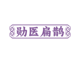 勋医扁鹊 商标图样