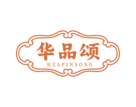 华品颂 商标图样
