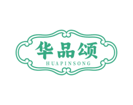 华品颂 商标图样