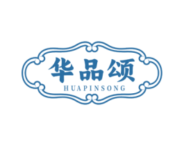 华品颂 商标图样