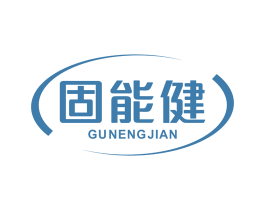 固能健 商标图样