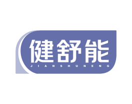 健舒能 商标图样