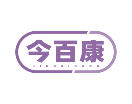 今百康 商标图样