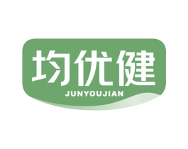 均优健 商标图样