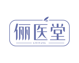俪医堂 商标图样