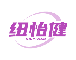 纽怡健 商标图样