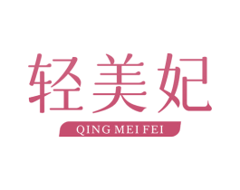 轻美妃 商标图样