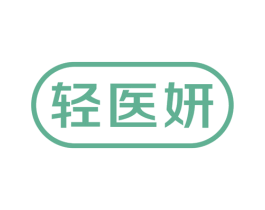 轻医妍 商标图样