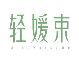 轻媛束 商标图样