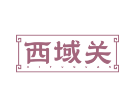 西域关 商标图样