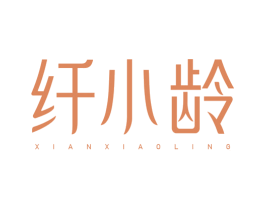 纤小龄 商标图样