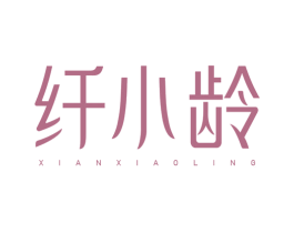 纤小龄 商标图样