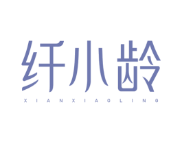 纤小龄 商标图样