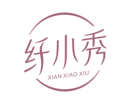 纤小秀 商标图样