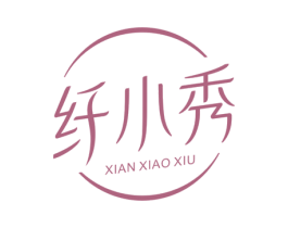 纤小秀 商标图样