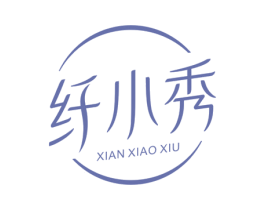 纤小秀 商标图样