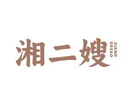 湘二嫂 商标图样
