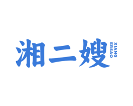 湘二嫂 商标图样
