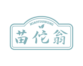 苗佗翁 商标图样