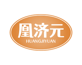 凰济元 商标图样