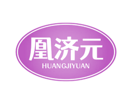 凰济元 商标图样