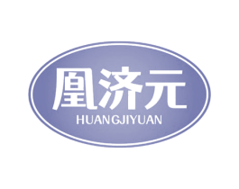 凰济元 商标图样