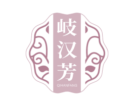 岐汉芳 商标图样