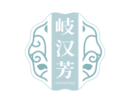 岐汉芳 商标图样