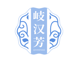 岐汉芳 商标图样