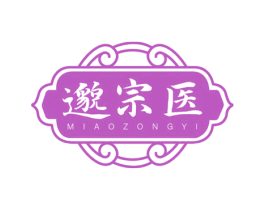 邈宗医 商标图样