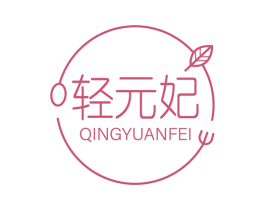 轻元妃 商标图样