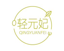 轻元妃 商标图样
