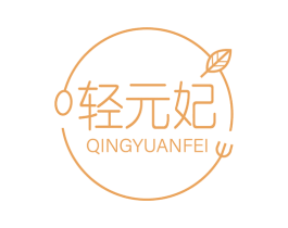 轻元妃 商标图样
