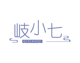 岐小七 商标图样