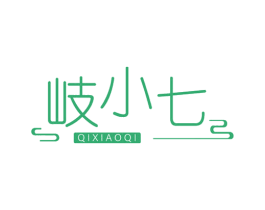 岐小七 商标图样