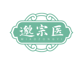 邈宗医 商标图样