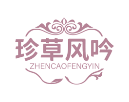 珍草风吟 商标图样