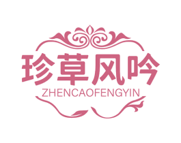 珍草风吟 商标图样