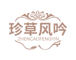 珍草风吟 商标图样