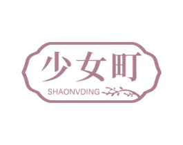 少女町 商标图样