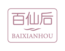 百仙后 商标图样