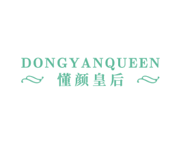 DONGYANQUEEN 懂颜皇后 商标图样
