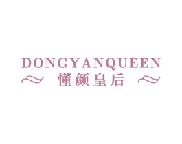 DONGYANQUEEN 懂颜皇后 商标图样