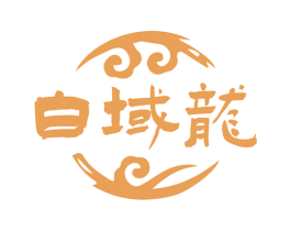 白域龙 商标图样