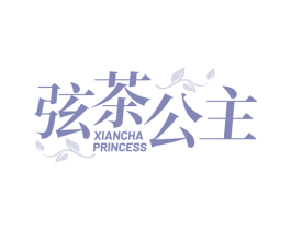 弦茶公主 XIANCHA PRINCESS 商标图样